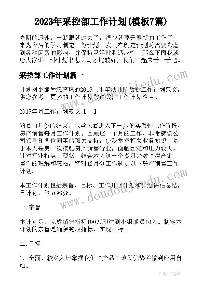 2023年采控部工作计划(模板7篇)