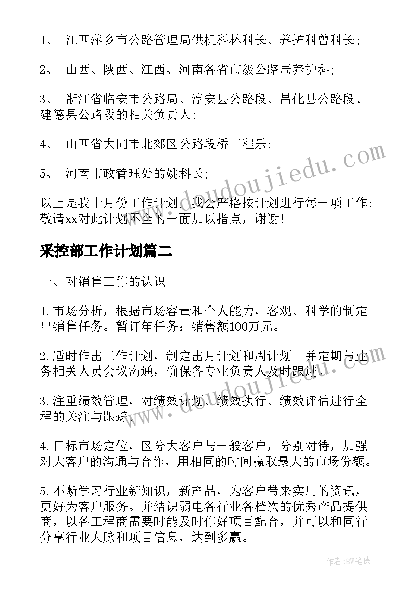 2023年采控部工作计划(模板7篇)