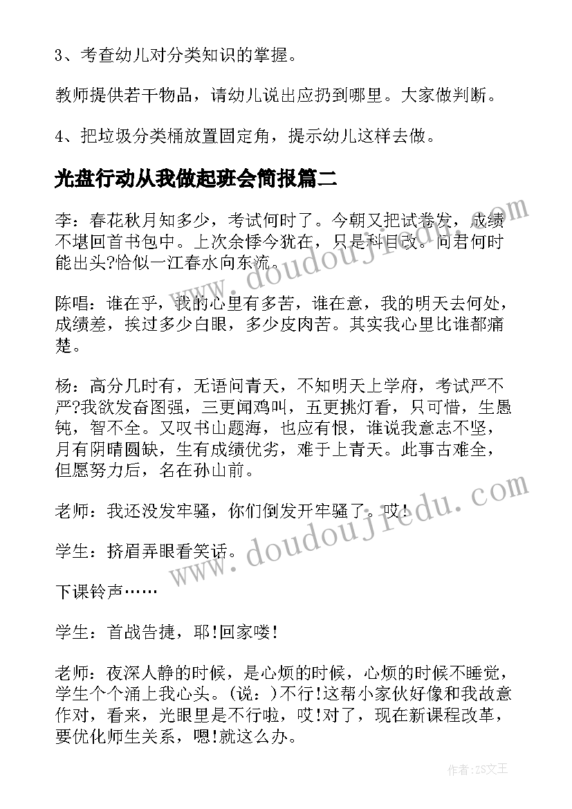 光盘行动从我做起班会简报(大全10篇)