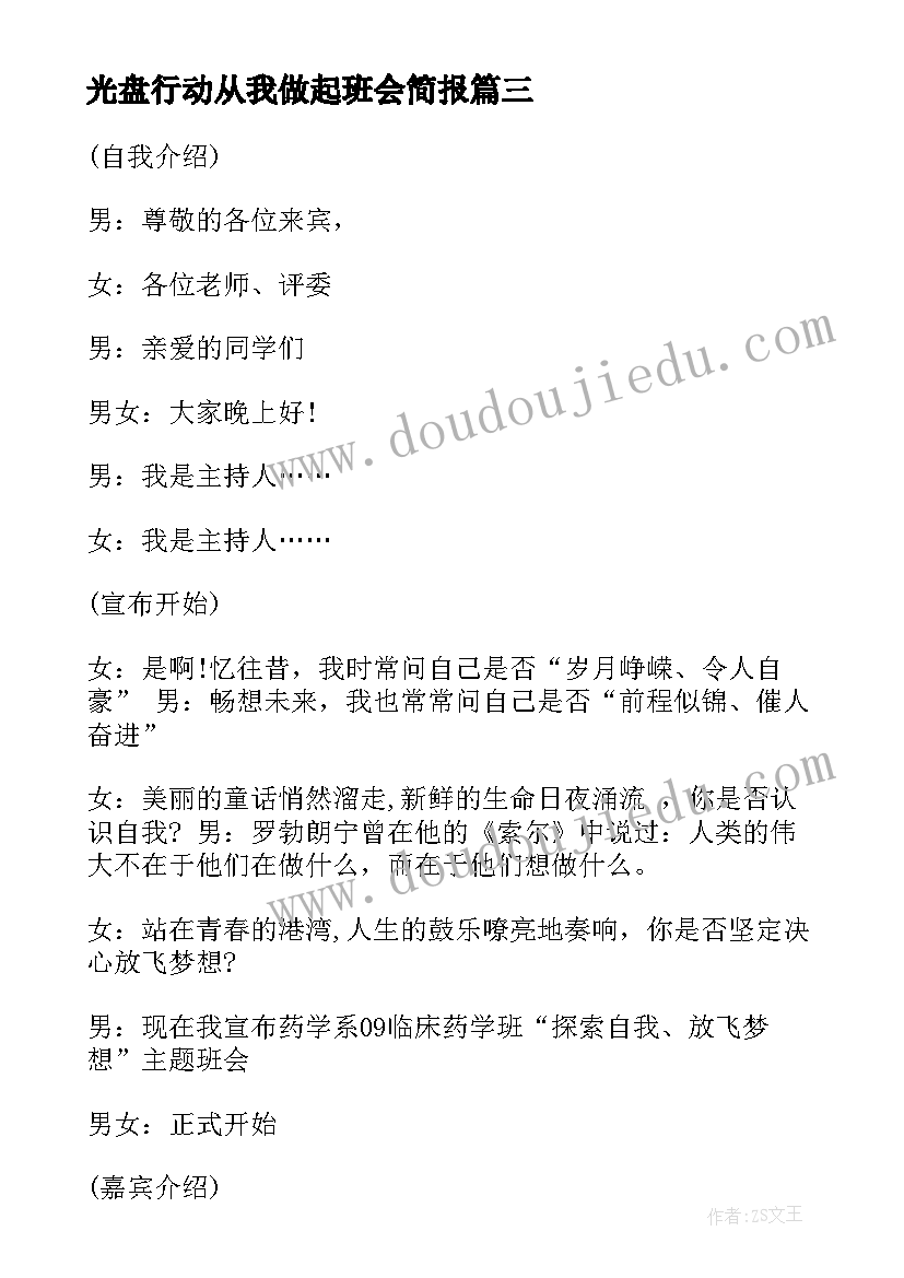 光盘行动从我做起班会简报(大全10篇)