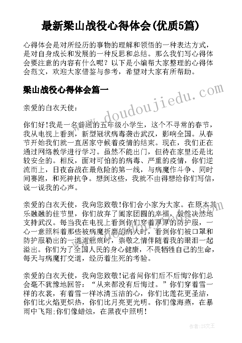 最新梁山战役心得体会(优质5篇)