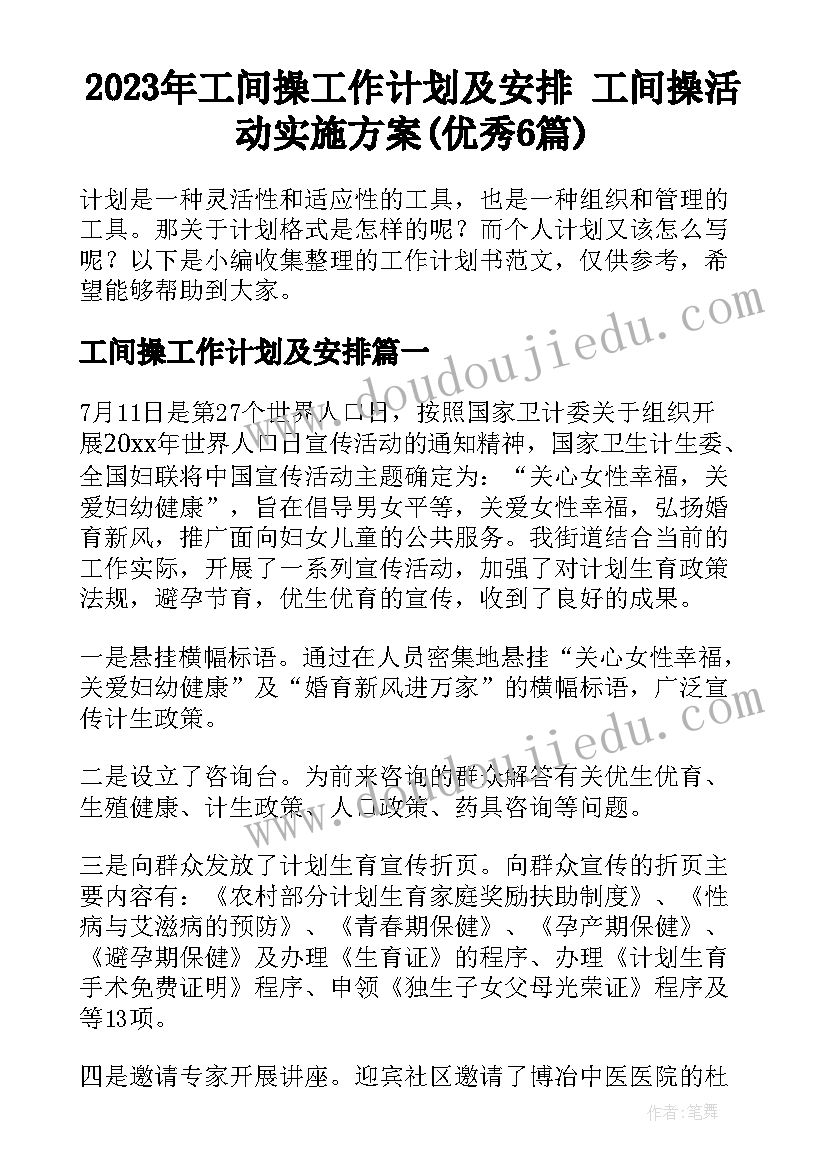 2023年工间操工作计划及安排 工间操活动实施方案(优秀6篇)