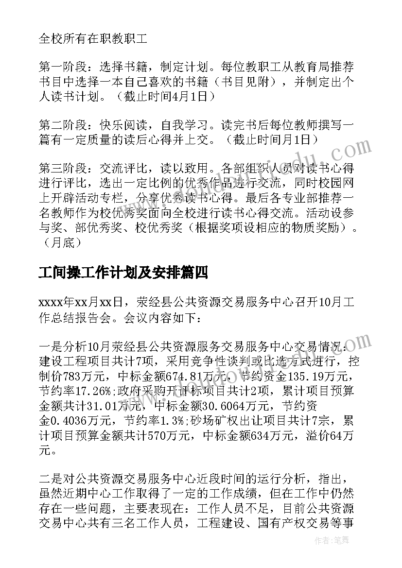 2023年工间操工作计划及安排 工间操活动实施方案(优秀6篇)