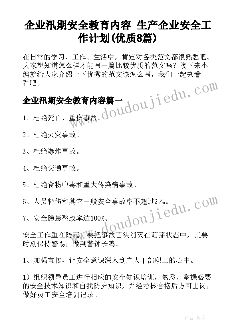 企业汛期安全教育内容 生产企业安全工作计划(优质8篇)