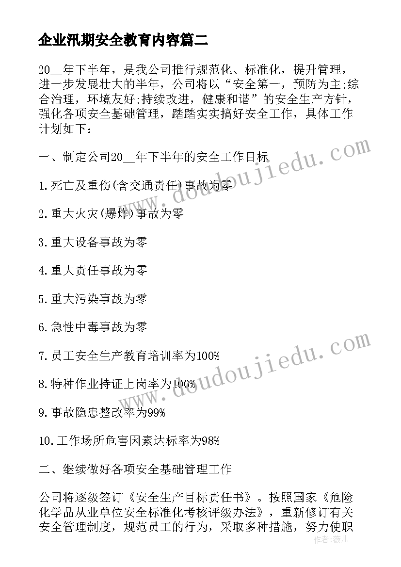 企业汛期安全教育内容 生产企业安全工作计划(优质8篇)