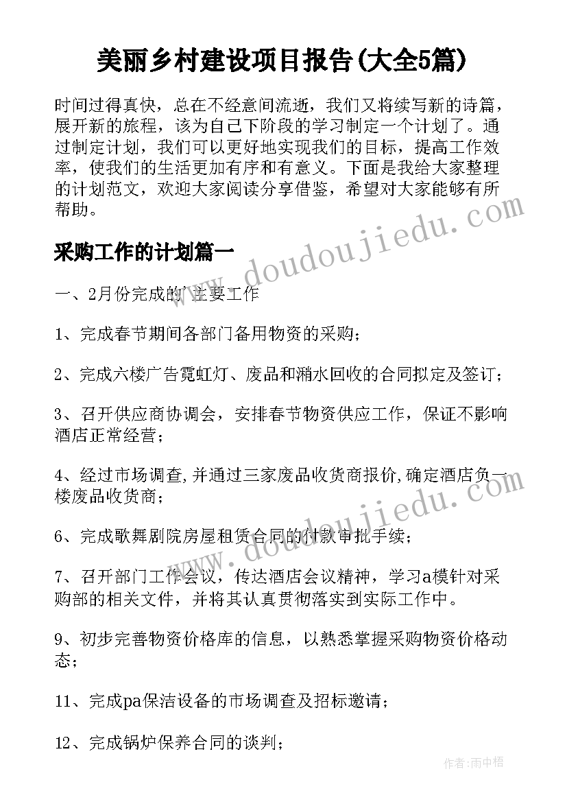 美丽乡村建设项目报告(大全5篇)