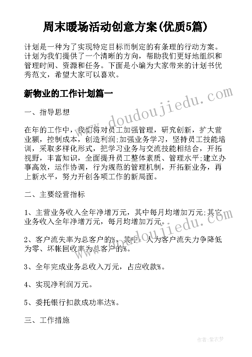 周末暖场活动创意方案(优质5篇)