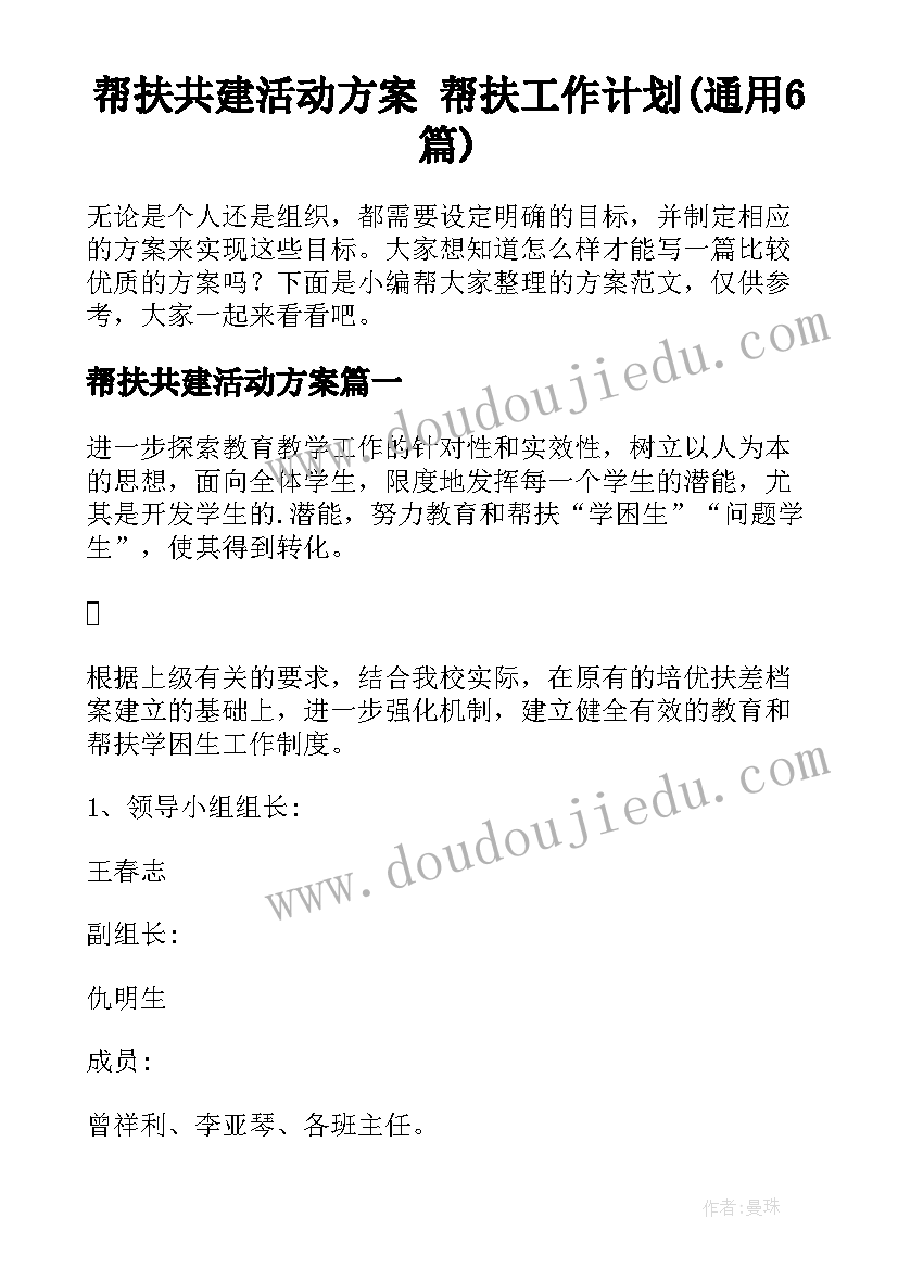 帮扶共建活动方案 帮扶工作计划(通用6篇)