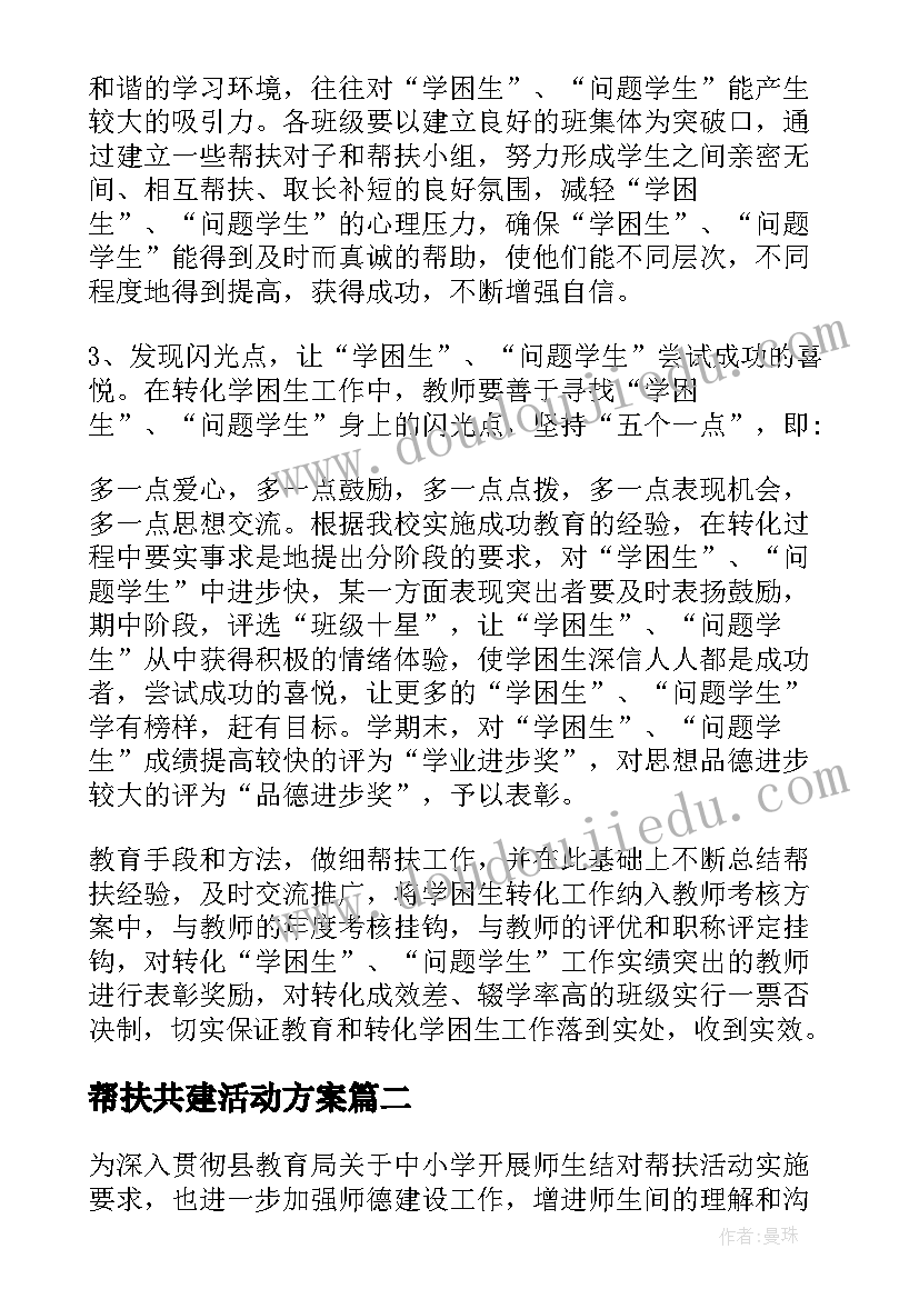 帮扶共建活动方案 帮扶工作计划(通用6篇)