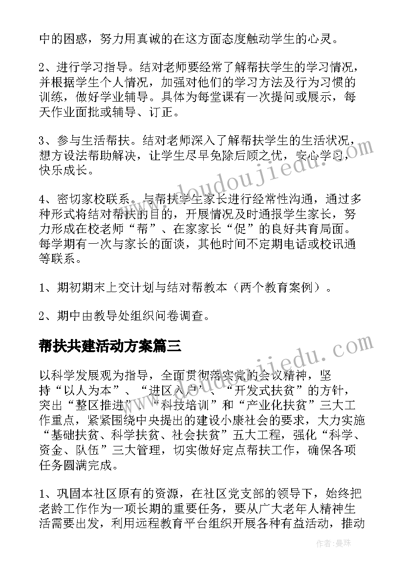 帮扶共建活动方案 帮扶工作计划(通用6篇)