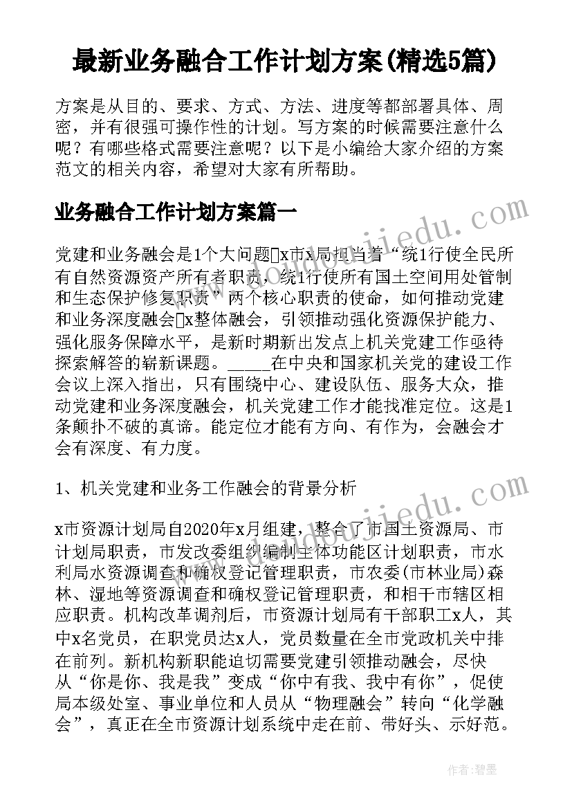 最新业务融合工作计划方案(精选5篇)