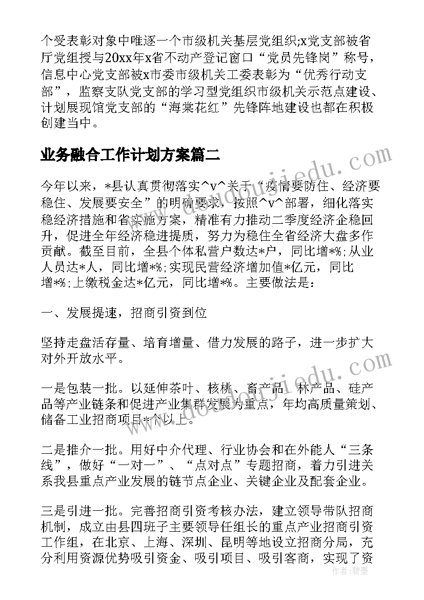 最新业务融合工作计划方案(精选5篇)