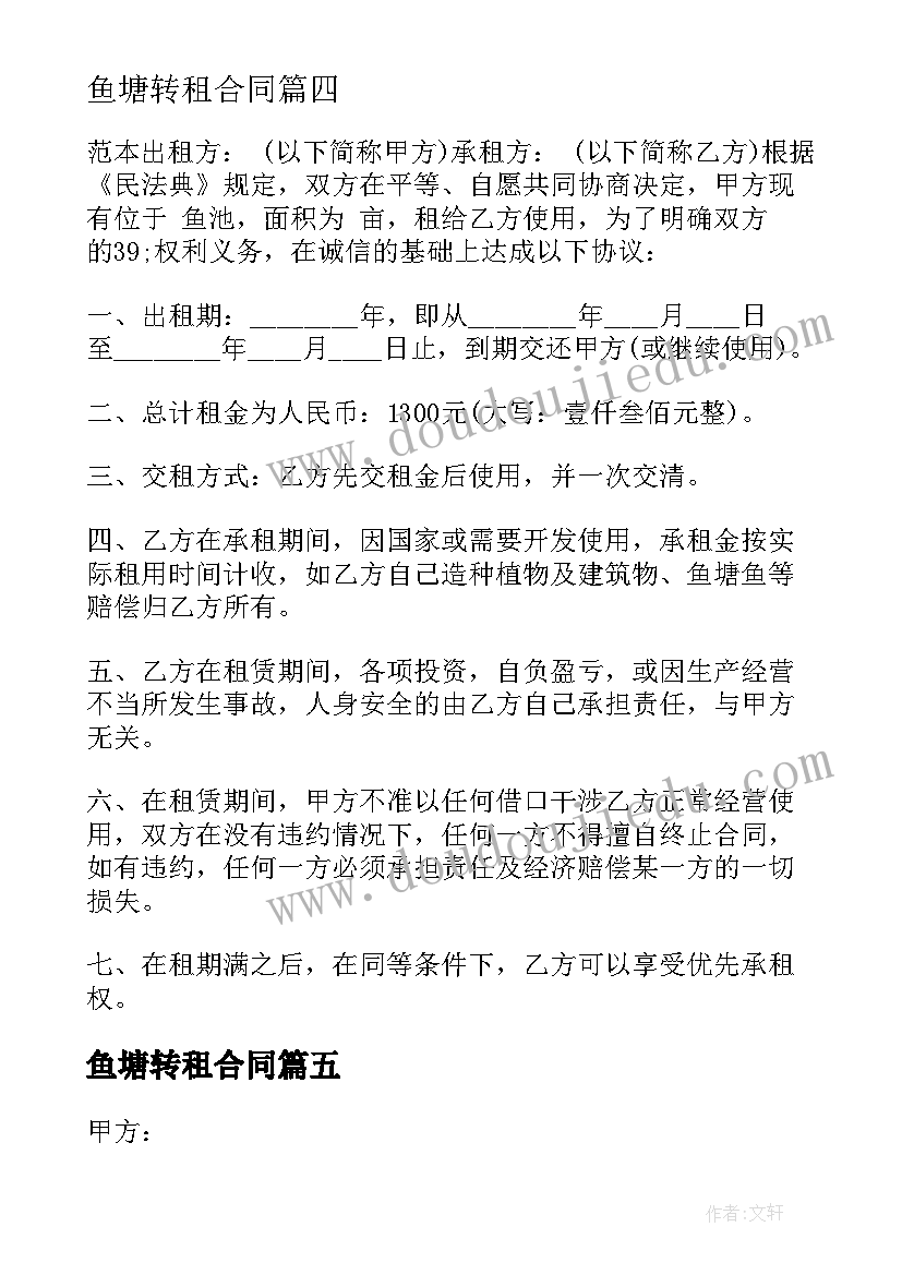 鱼塘转租合同(通用6篇)