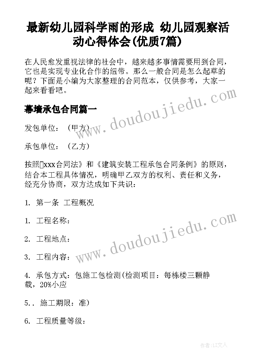 最新幼儿园科学雨的形成 幼儿园观察活动心得体会(优质7篇)