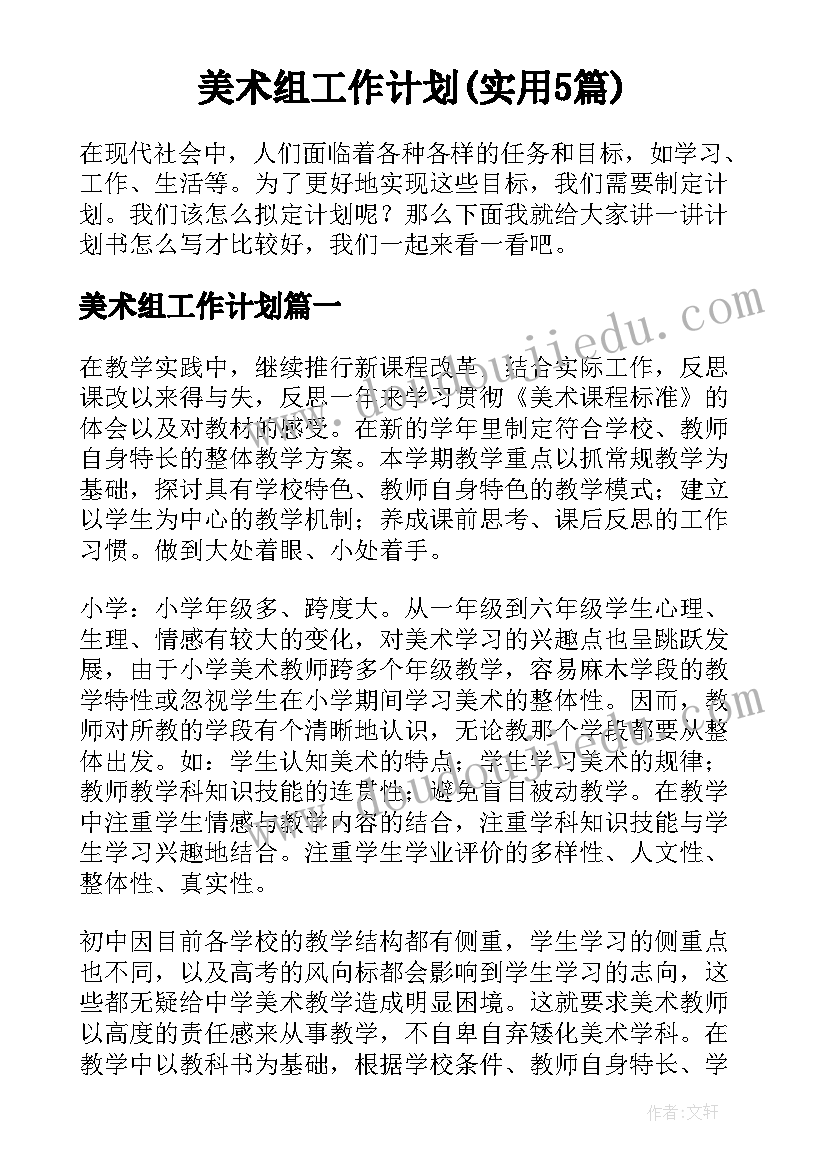 美术组工作计划(实用5篇)