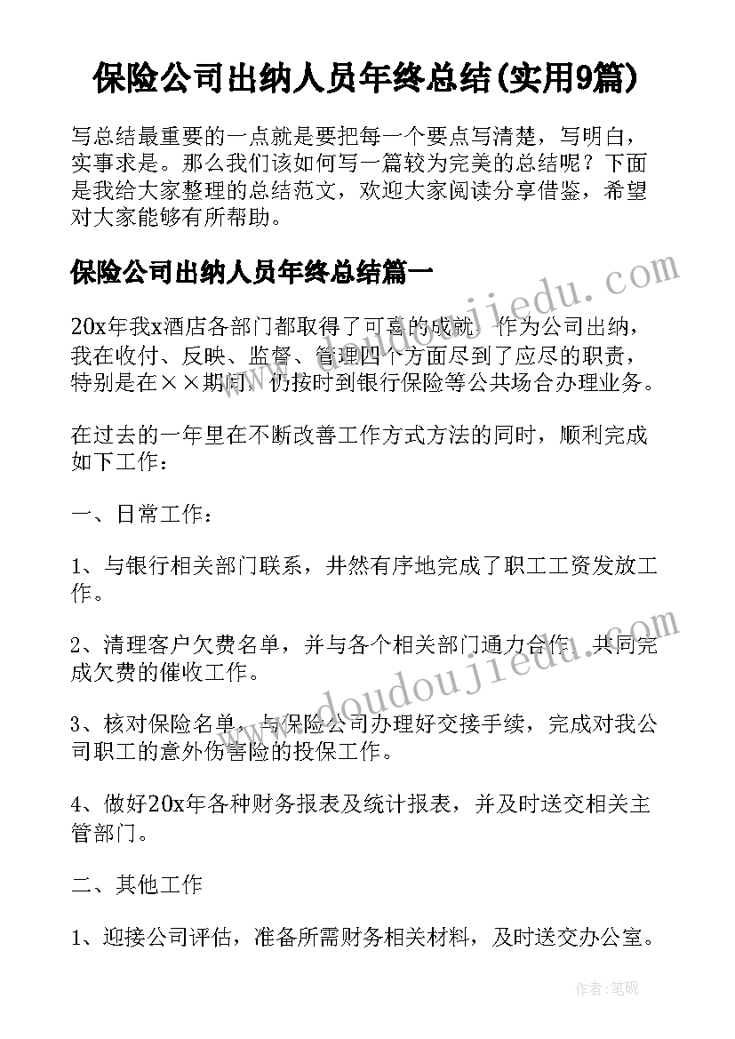 保险公司出纳人员年终总结(实用9篇)