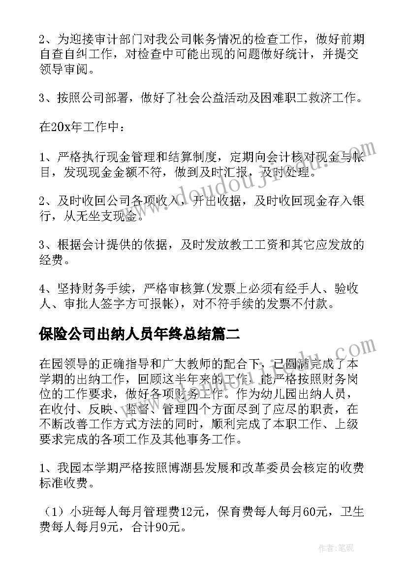 保险公司出纳人员年终总结(实用9篇)