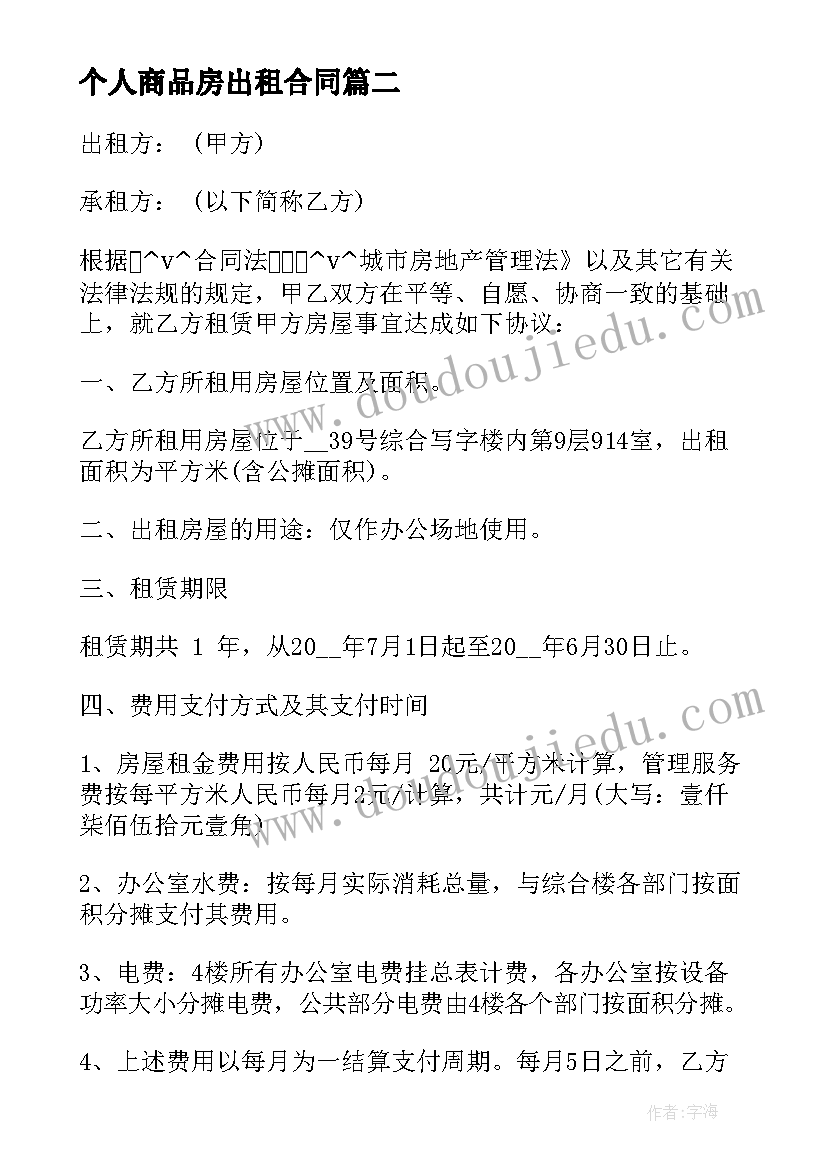 个人商品房出租合同(实用5篇)