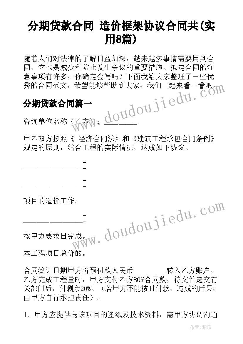 分期贷款合同 造价框架协议合同共(实用8篇)