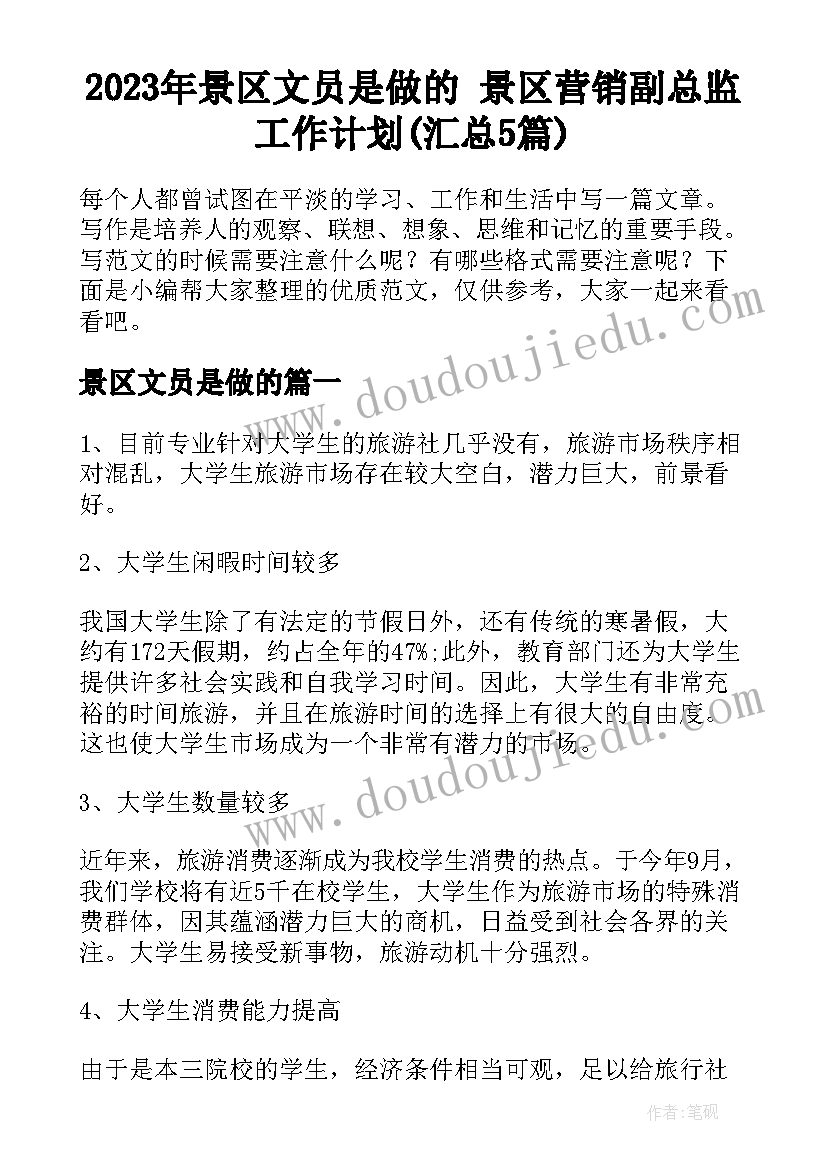 2023年景区文员是做的 景区营销副总监工作计划(汇总5篇)