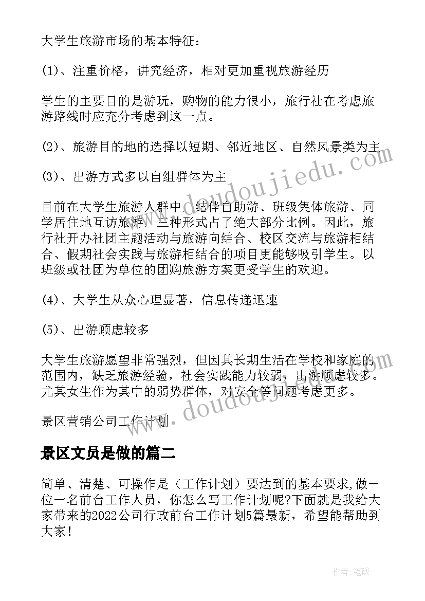 2023年景区文员是做的 景区营销副总监工作计划(汇总5篇)