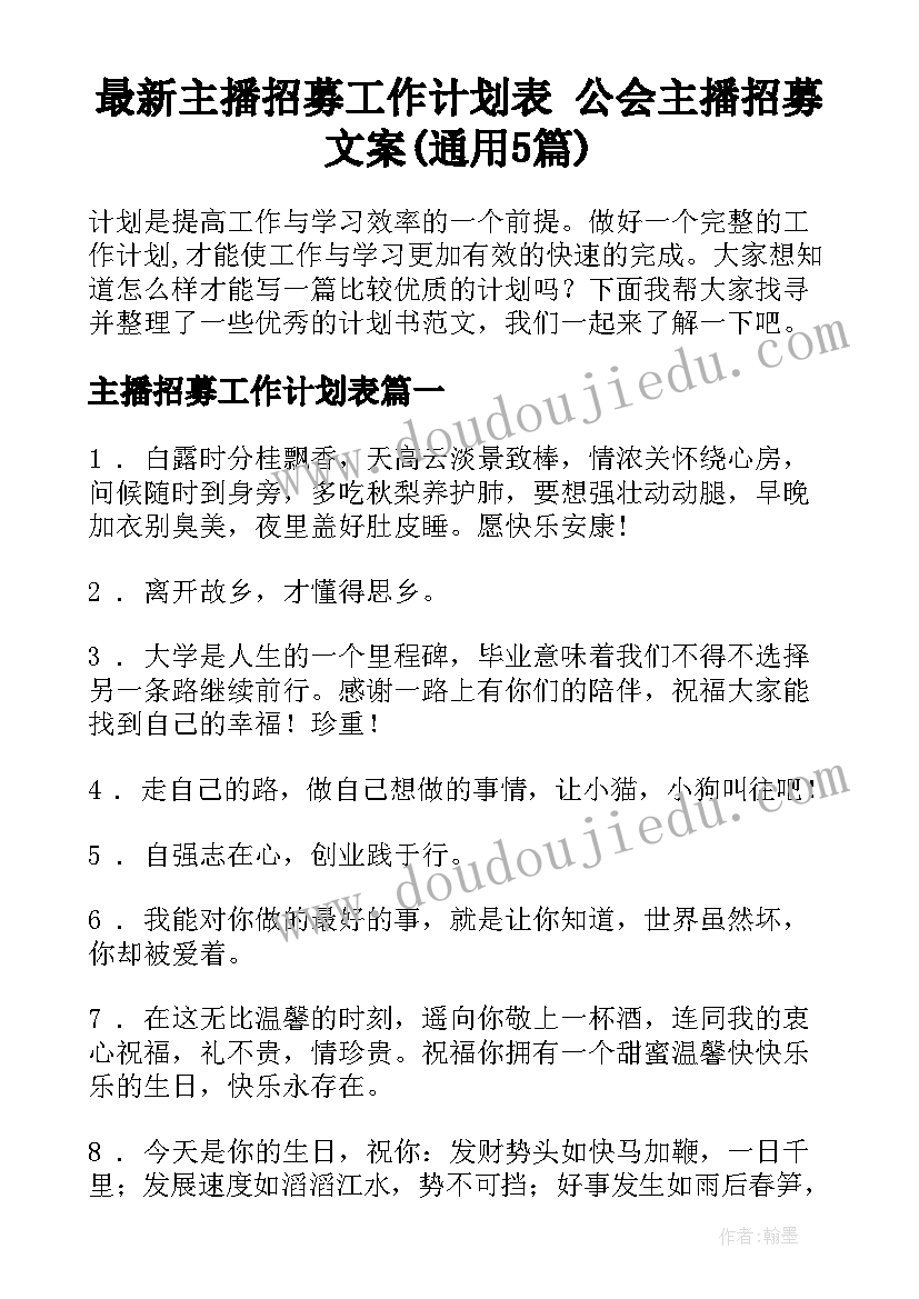 最新主播招募工作计划表 公会主播招募文案(通用5篇)