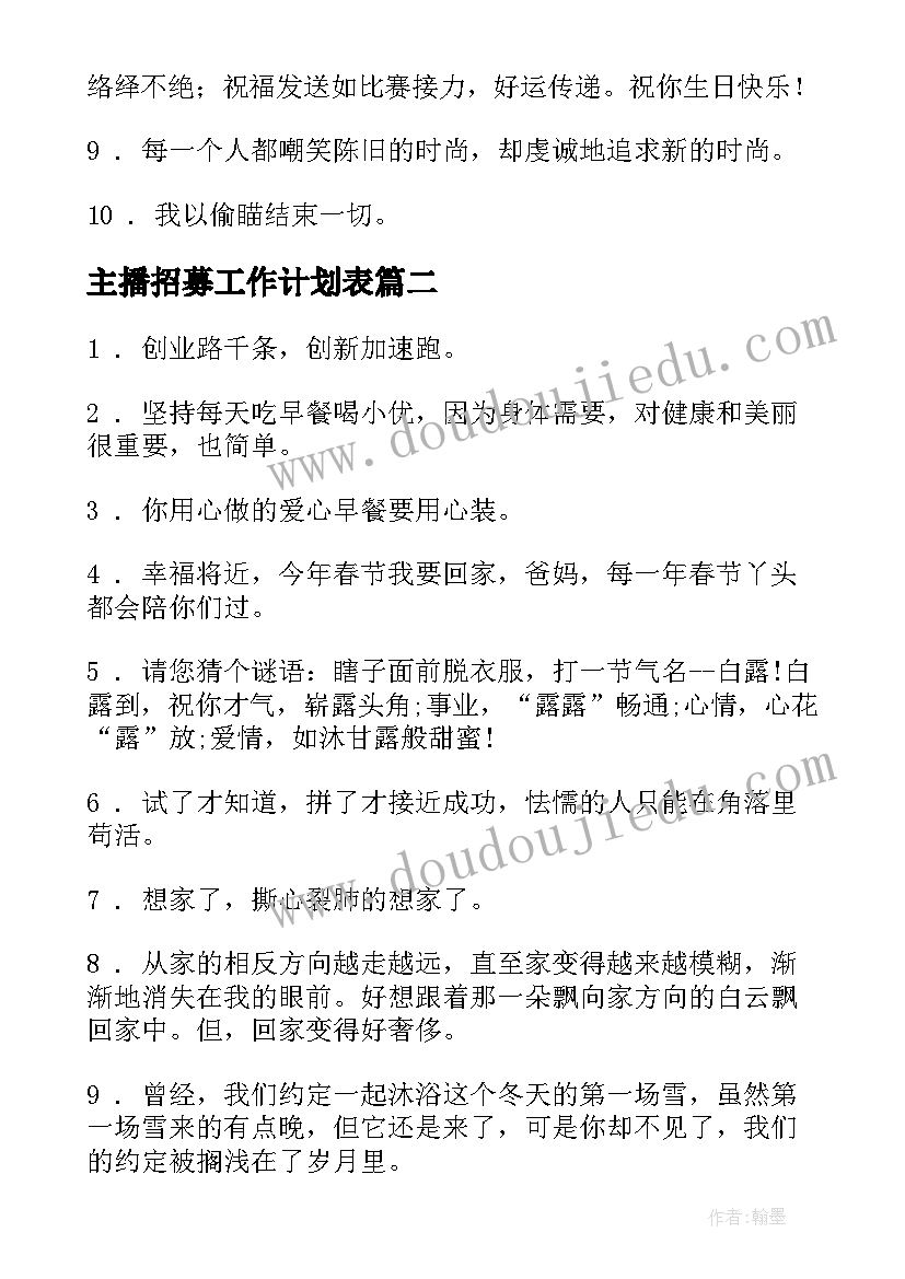 最新主播招募工作计划表 公会主播招募文案(通用5篇)