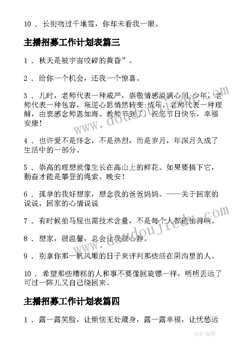 最新主播招募工作计划表 公会主播招募文案(通用5篇)