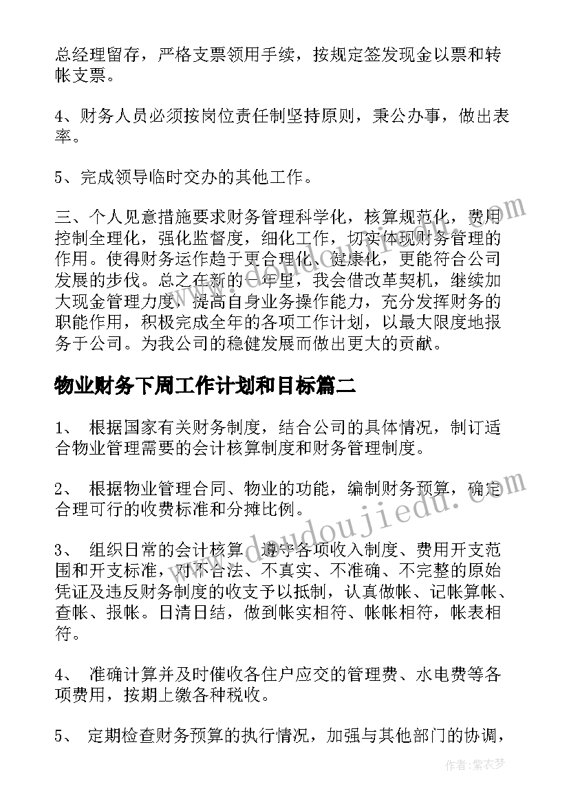 最新物业财务下周工作计划和目标 物业财务工作计划(通用5篇)