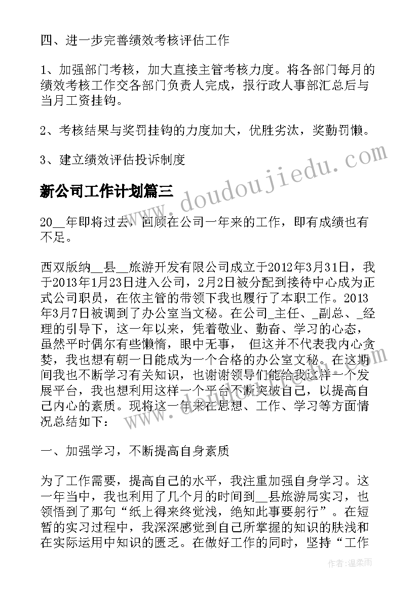 最新新公司工作计划(实用6篇)