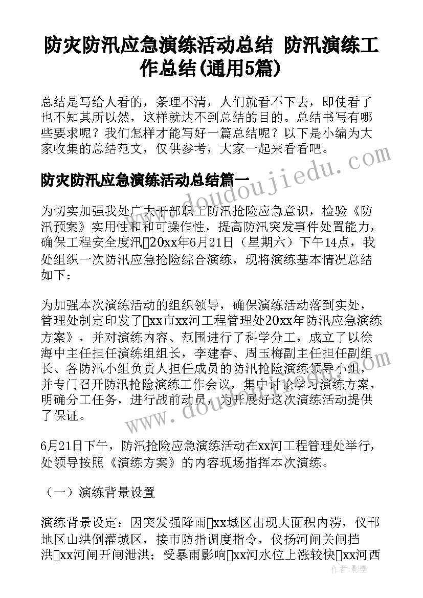 防灾防汛应急演练活动总结 防汛演练工作总结(通用5篇)