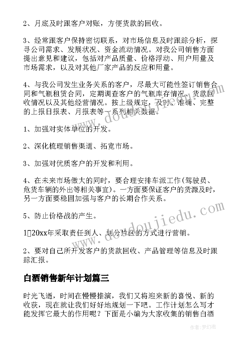 2023年白酒销售新年计划(优质10篇)