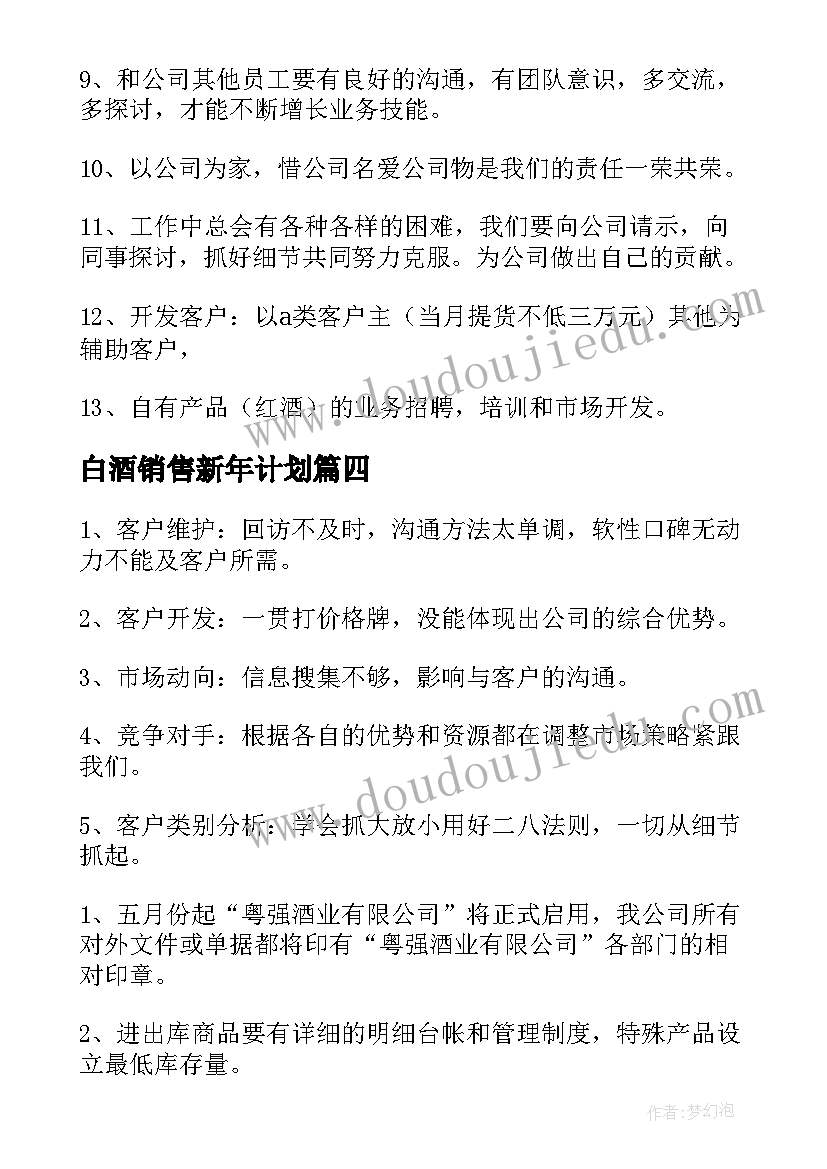 2023年白酒销售新年计划(优质10篇)