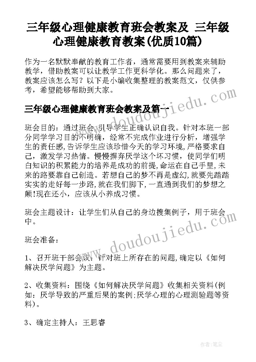 三年级心理健康教育班会教案及 三年级心理健康教育教案(优质10篇)