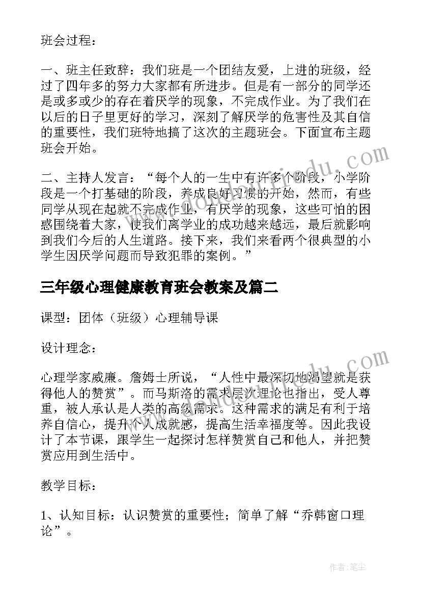 三年级心理健康教育班会教案及 三年级心理健康教育教案(优质10篇)