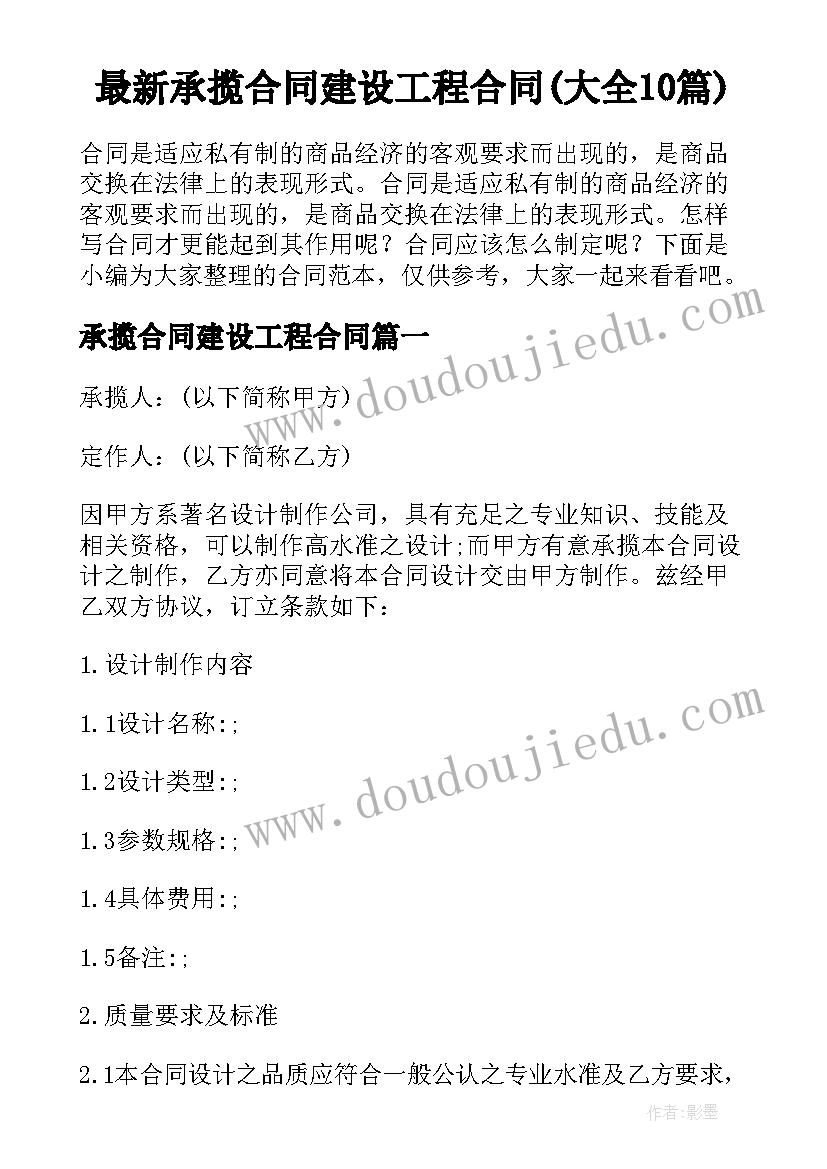 最新承揽合同建设工程合同(大全10篇)