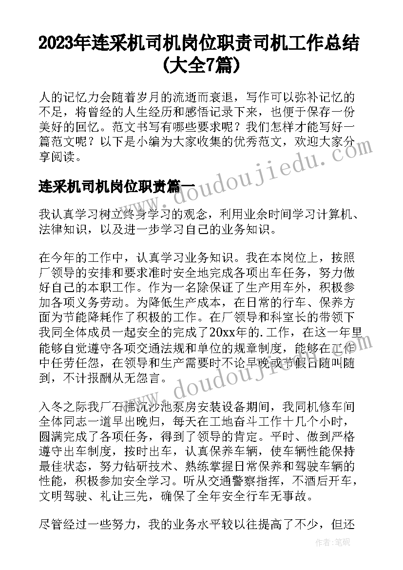 2023年连采机司机岗位职责 司机工作总结(大全7篇)