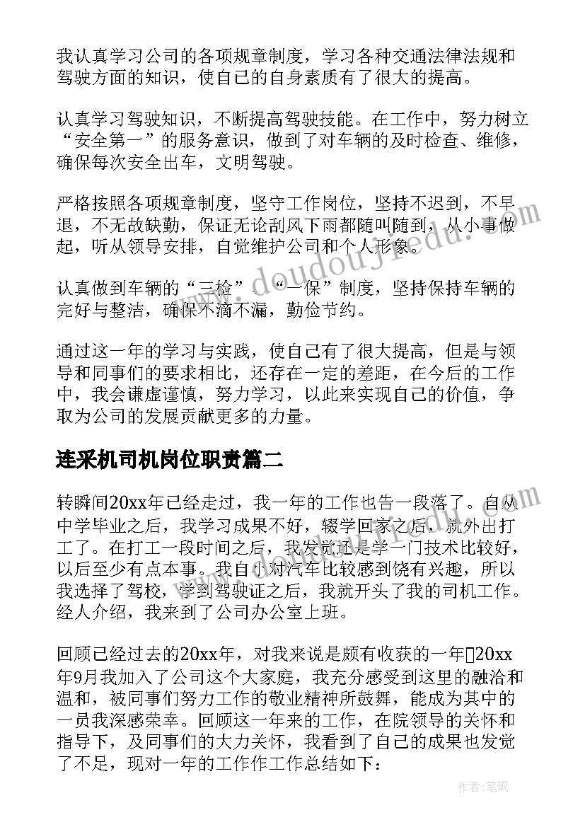 2023年连采机司机岗位职责 司机工作总结(大全7篇)