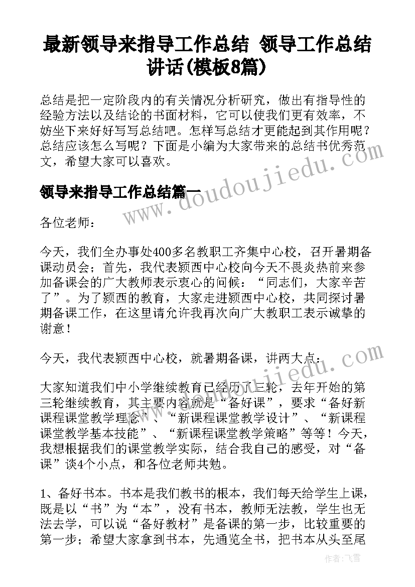 最新领导来指导工作总结 领导工作总结讲话(模板8篇)