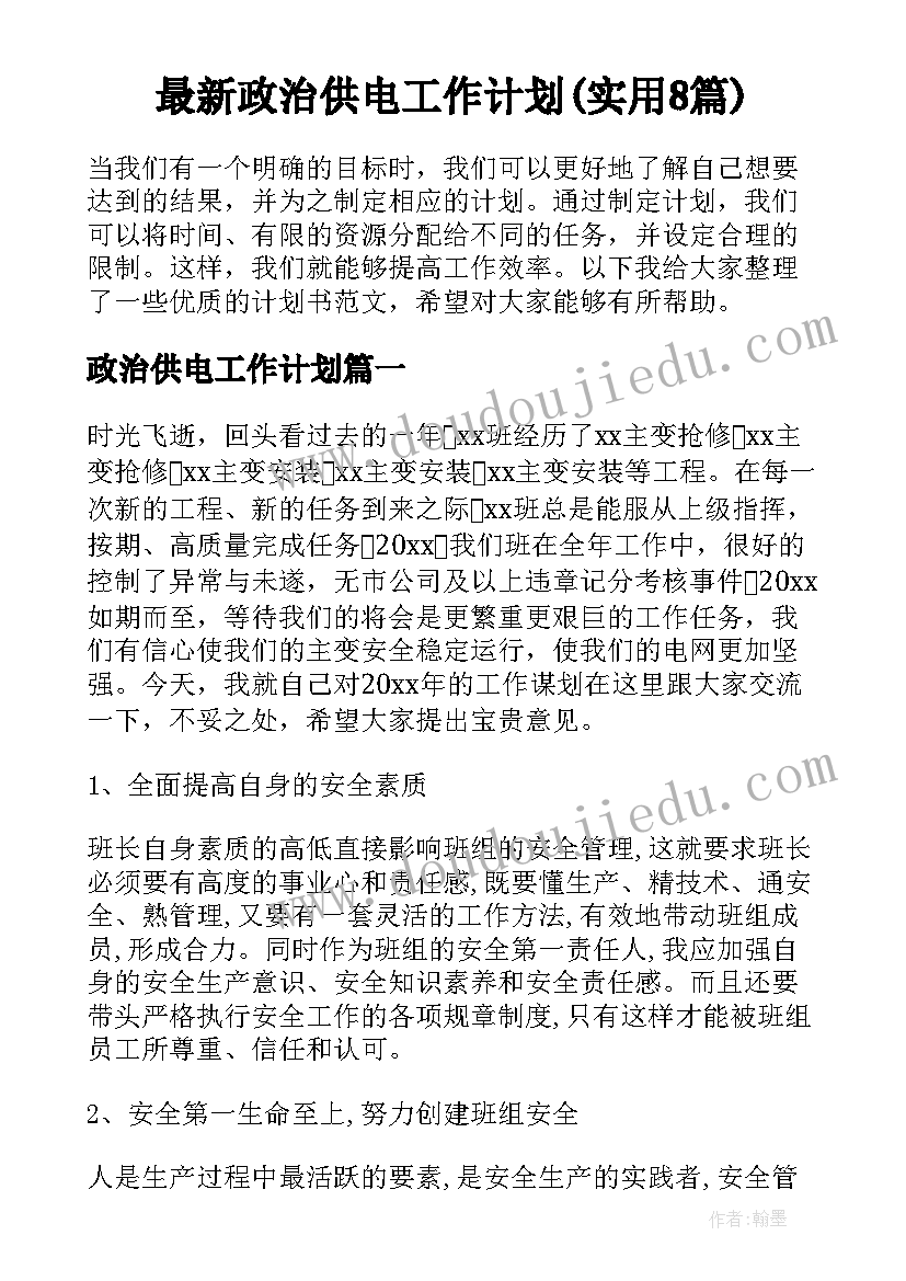 最新政治供电工作计划(实用8篇)