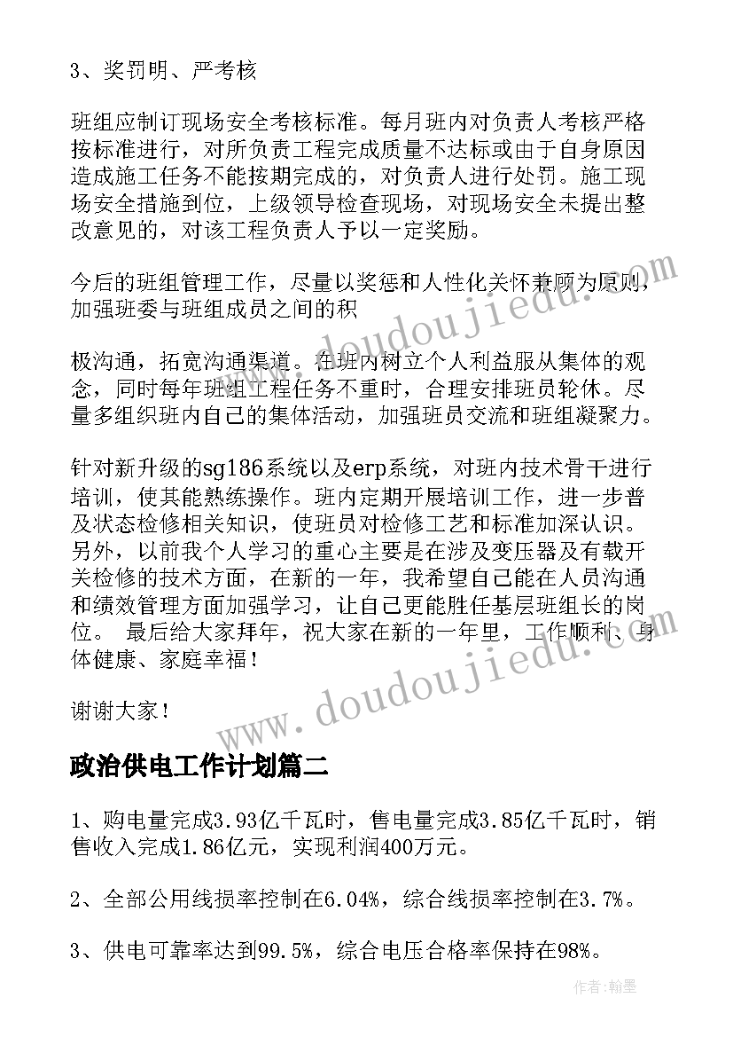 最新政治供电工作计划(实用8篇)