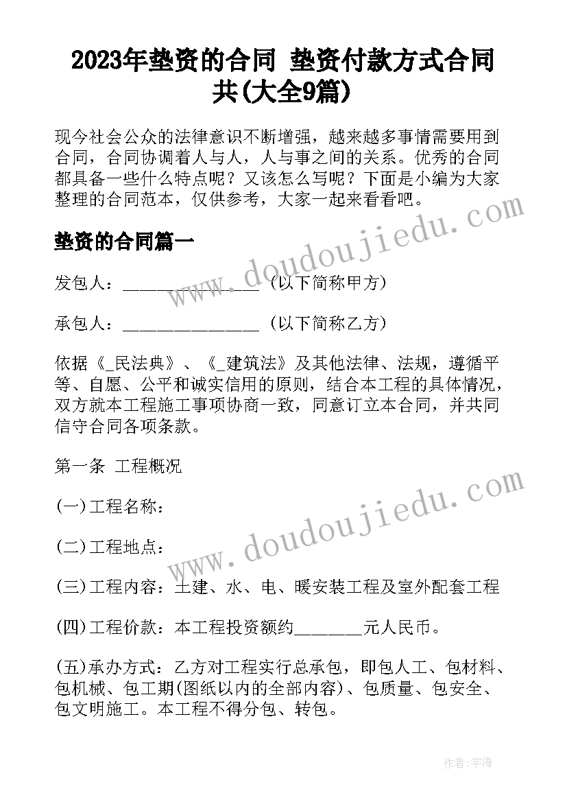 2023年垫资的合同 垫资付款方式合同共(大全9篇)