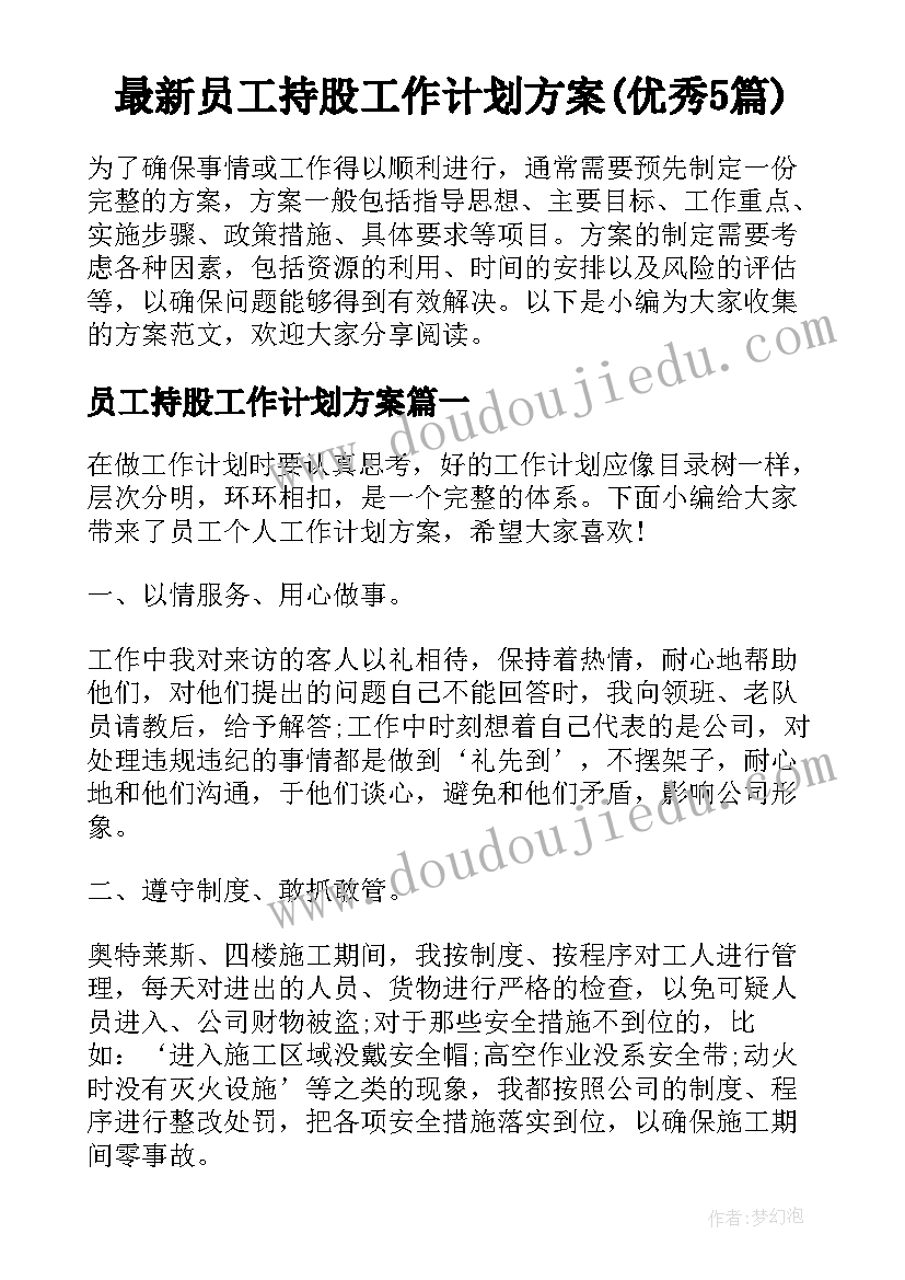 最新员工持股工作计划方案(优秀5篇)