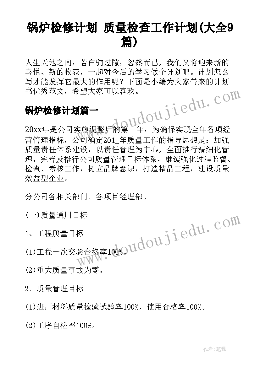 锅炉检修计划 质量检查工作计划(大全9篇)