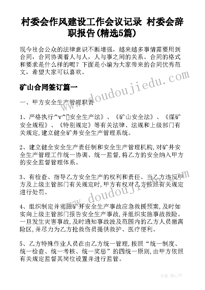 村委会作风建设工作会议记录 村委会辞职报告(精选5篇)