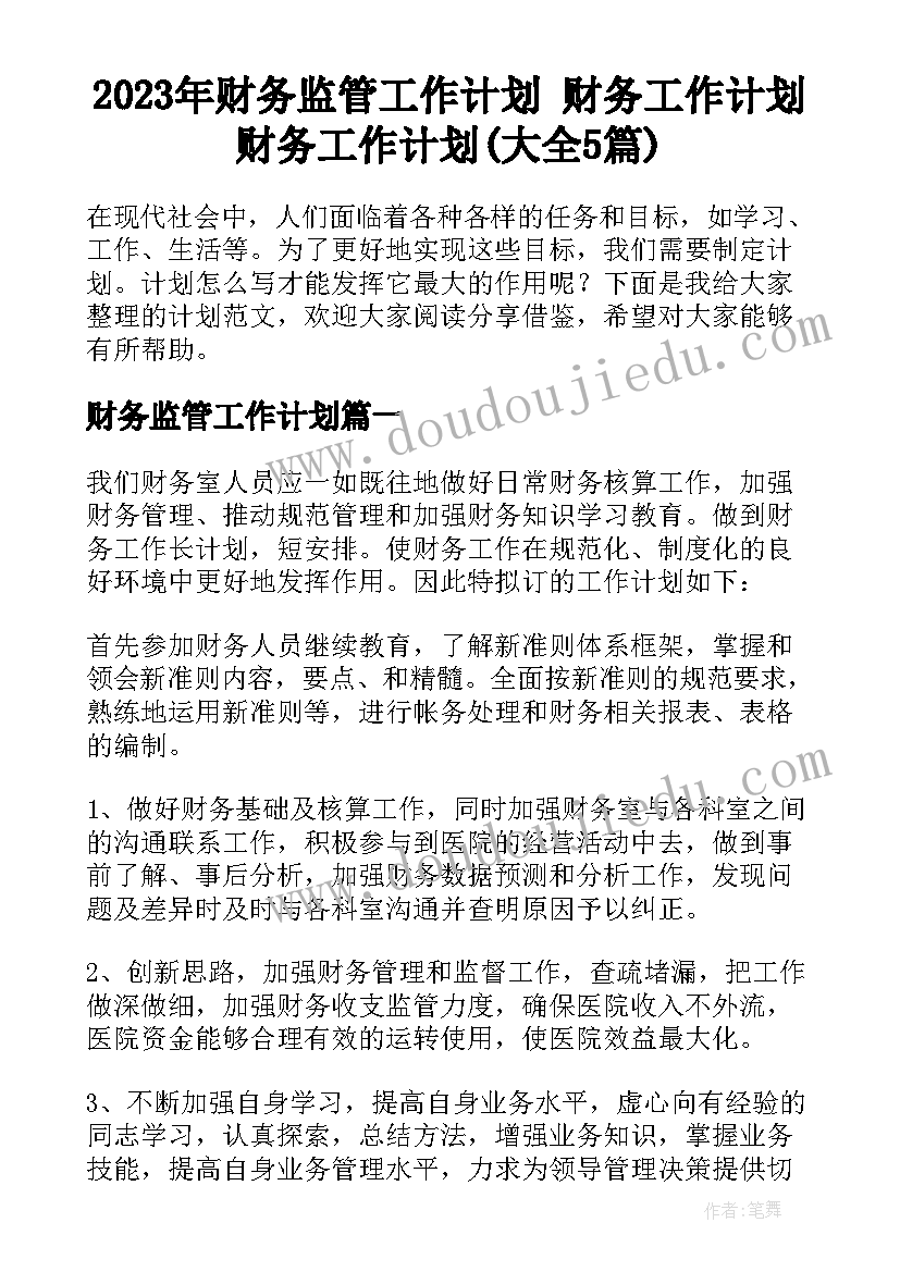 2023年财务监管工作计划 财务工作计划财务工作计划(大全5篇)