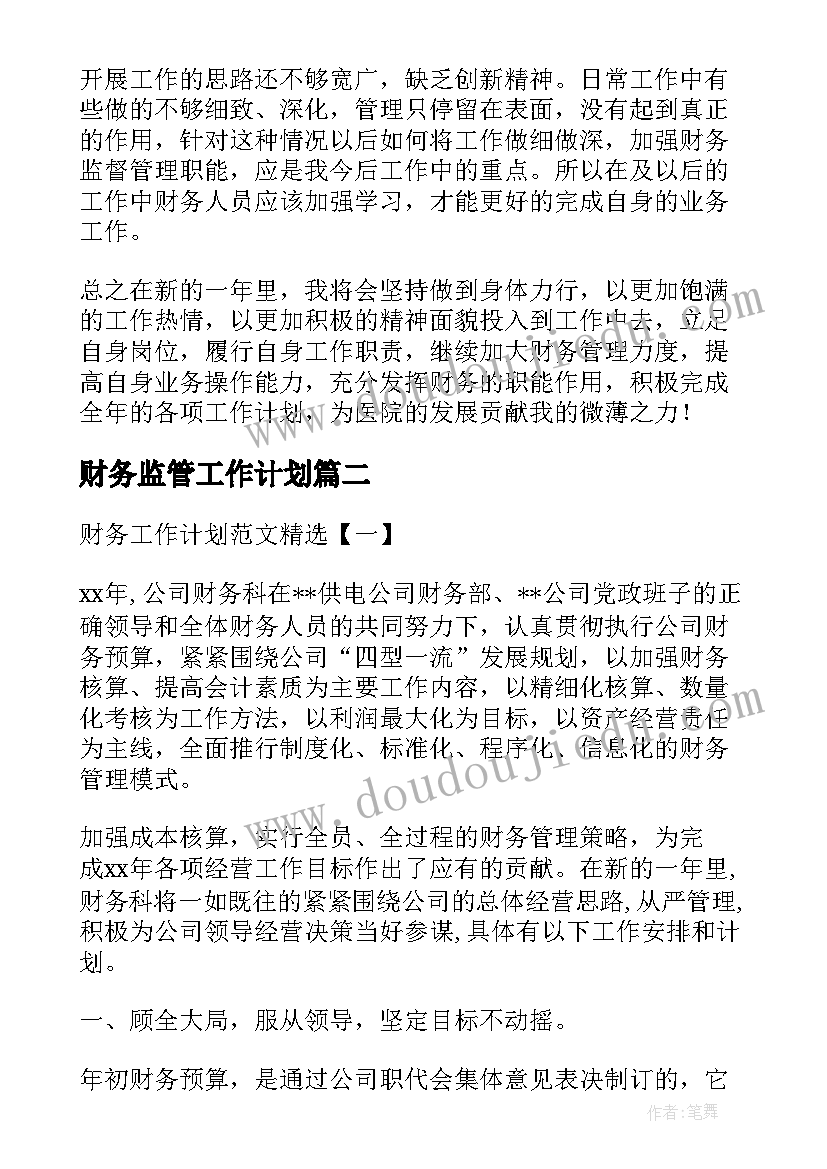 2023年财务监管工作计划 财务工作计划财务工作计划(大全5篇)