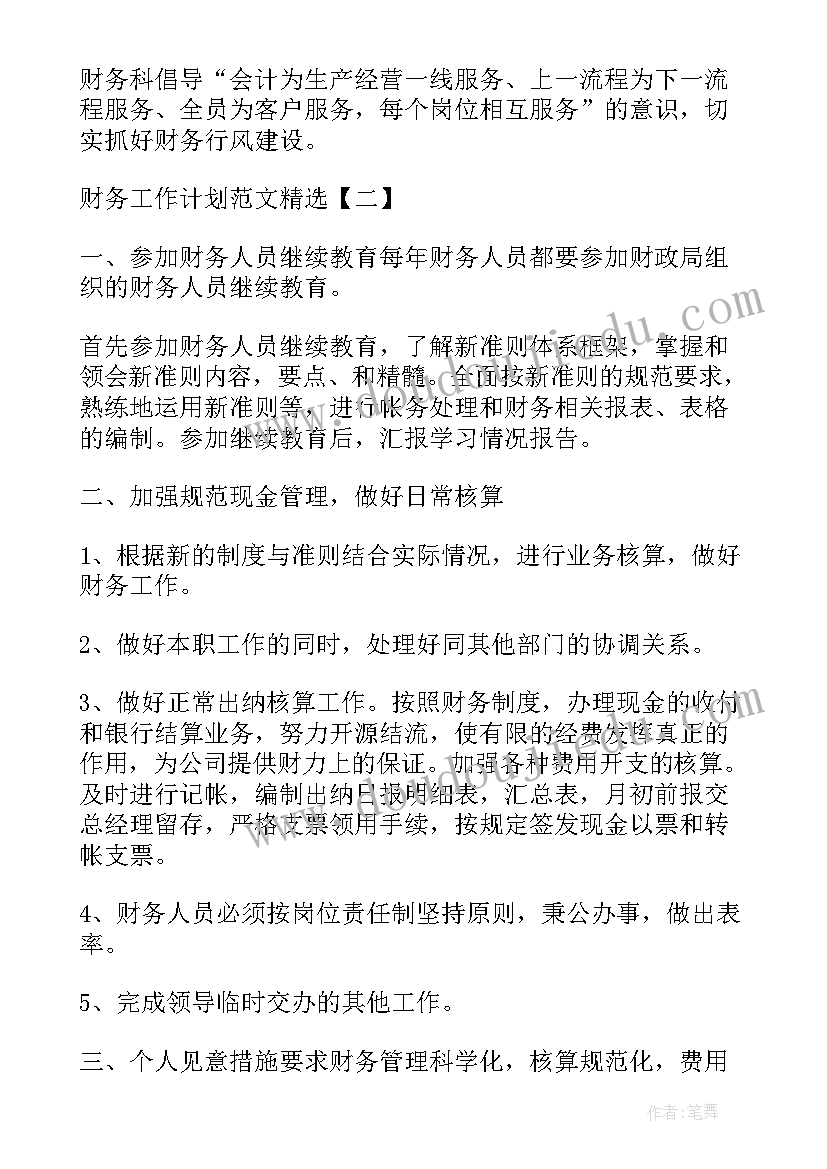 2023年财务监管工作计划 财务工作计划财务工作计划(大全5篇)