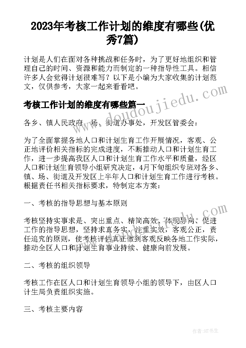 2023年考核工作计划的维度有哪些(优秀7篇)