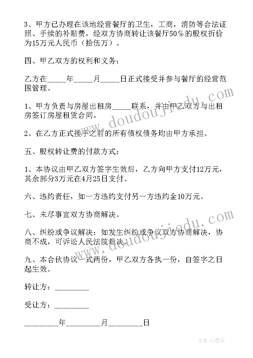 最新公司的股份转让 餐厅股份转让合同(优质10篇)